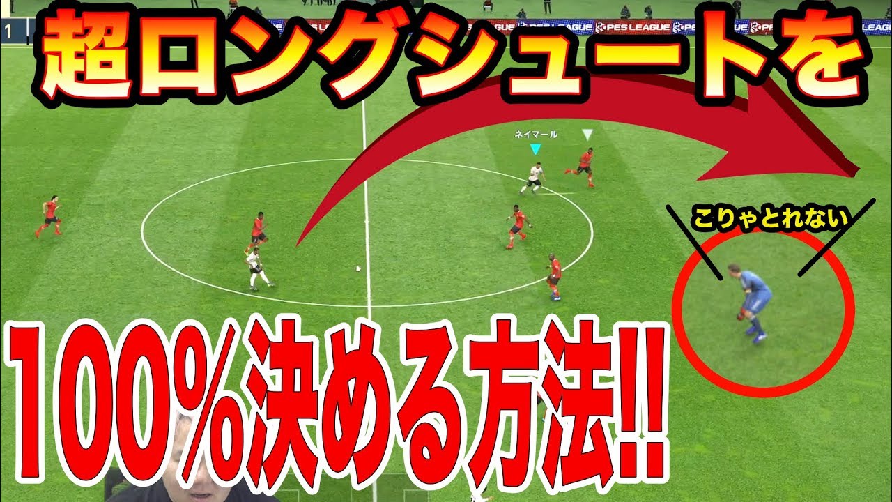 これぞゲーム ウイイレ19 誰でも簡単に１００ 超スーパーゴールが決められる方法 Myclub日本一目指すゲーム実況 Pes ウイニングイレブン Youtube