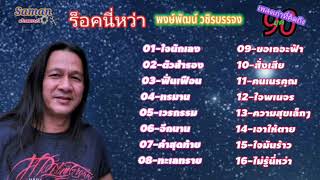 เพลงเก่าที่คิดถึงยุค90#พงษ์พัฒน์ วชิรบรรจง