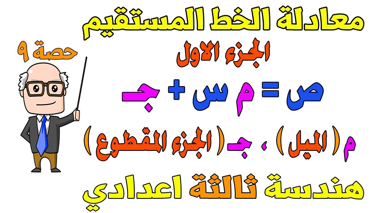 معادلة الخط المستقيم | الجزء الاول | هندسة للصف الثالث الاعدادي الترم الاول  | حصة 9