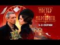 ЛЕГЕНДАРНАЯ экранизация МАСТЕР и МАРГАРИТА I 1 3 серии I Смотреть онлайн бесплатно