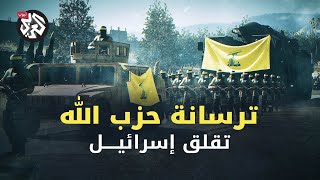 صواريخ إيرانية وصينية وروسية قادرة على ضرب جميع الأهداف الإسرائيلية .. أسلحة حزب الله ترعب إسرائيل