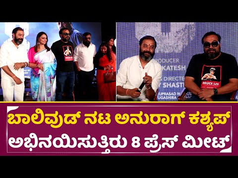 ಬಾಲಿವುಡ್ ನಟ ಅನುರಾಗ್ ಕಶ್ಯಪ್ ಅಭಿನಯಿಸುತ್ತಿರು 8 ಪ್ರೆಸ್ ಮೀಟ್ | 8 Movie Press meet | Sujay Shasthri| SStv ಬಾಲಿವುಡ್ ನಟ ಅನುರಾಗ್ ಕಶ್ಯಪ್ ಅಭಿನಯಿಸುತ್ತಿರು 8 ಪ್ರೆಸ್ ಮೀಟ್ | 8 Movie Press meet | Sujay Shasthri| SStv