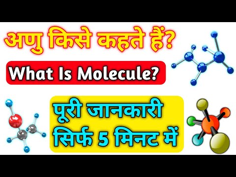 वीडियो: छोटे अणु किसे कहते हैं?