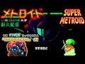 [生]～銃磨隊長と征く～メトロイドシリーズ耐久配信＃９[スーパーメトロイド編]