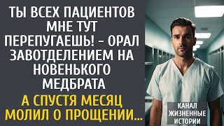 картинка: Ты всех пациентов мне тут перепугаешь! - орал завотделением на новенького медбрата… А спустя месяц…