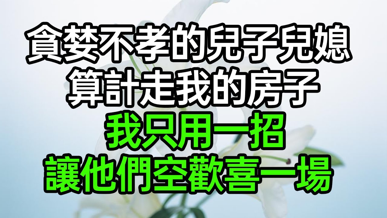 82歲的岳母，住我家24年沒給一分錢，她下葬第七天，她的3個兒子來“問罪”了#深夜淺讀 #為人處世 #生活經驗 #情感故事