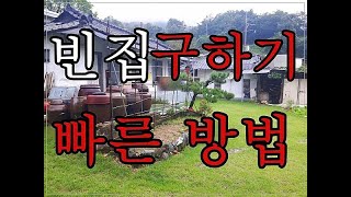 빈집 구하기 현실적으로 가장 빠른 방법. 저는 이렇게해서 빈집을 구했습니다.