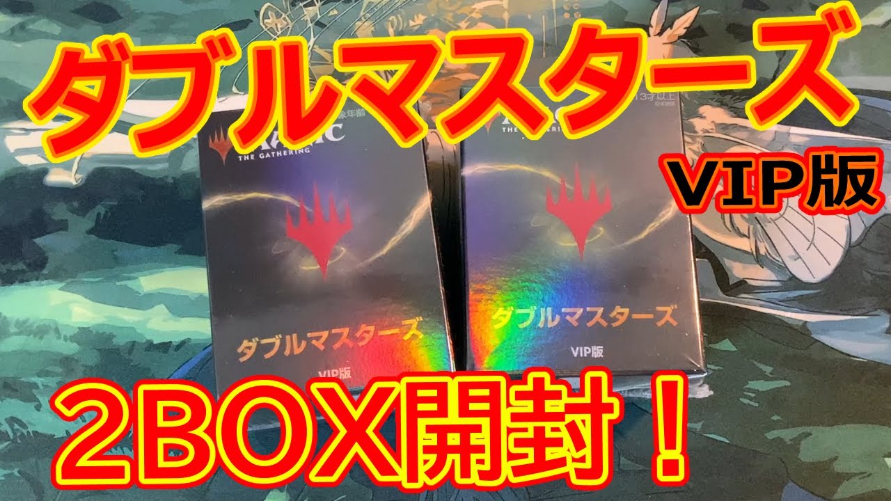 【MTG開封】ダブルマスターズVIP版2BOX開封！