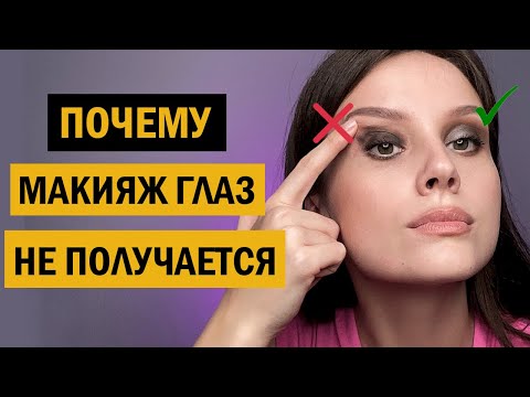 Видео: 4 ошибки в макияже глаз 😳