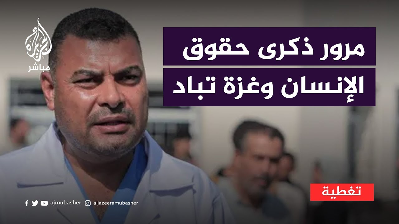 أفظع عمليات الإبادة تمارس بغزة في يوم الذكرى الـ 65 لإعلان حقوق الإنسان