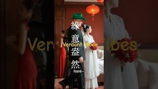 風聲集 Whisper of Wind|綠意盎然#風聲集 #WhisperOfWind #原創劇情 #喜劇反轉 #台灣創作者 #戲劇短片 #日常幽默 #婚禮片段 #溫馨短片 #ShortsTW