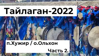 Летний Тайлаган-2022 / Ольхон / п.Хужир. Часть 2
