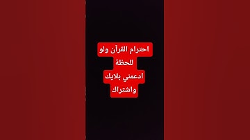 #quran #اكسبلور #راحة_نفسية #ياسر_الدوسري #لايك #المصحف احترام القرآن الكريم و لو للحظة