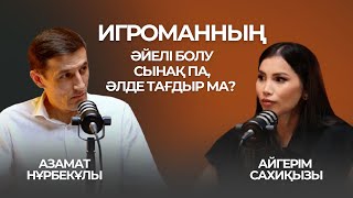 видео: Игроманның әйелі болу сынақ па, әлде тағдыр ма? картинка: Игроманның әйелі болу сынақ па, әлде тағдыр ма?