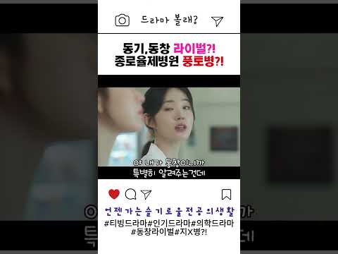 ★언젠가는슬기로울전공의생활★ 배진고 전교 1,2등 희대의 라이벌?! 종로율제병원 풍토병인 지랄병?! #언젠가는슬기로울전공의생활 #드라마쇼츠 #티빙드라마 #drama
