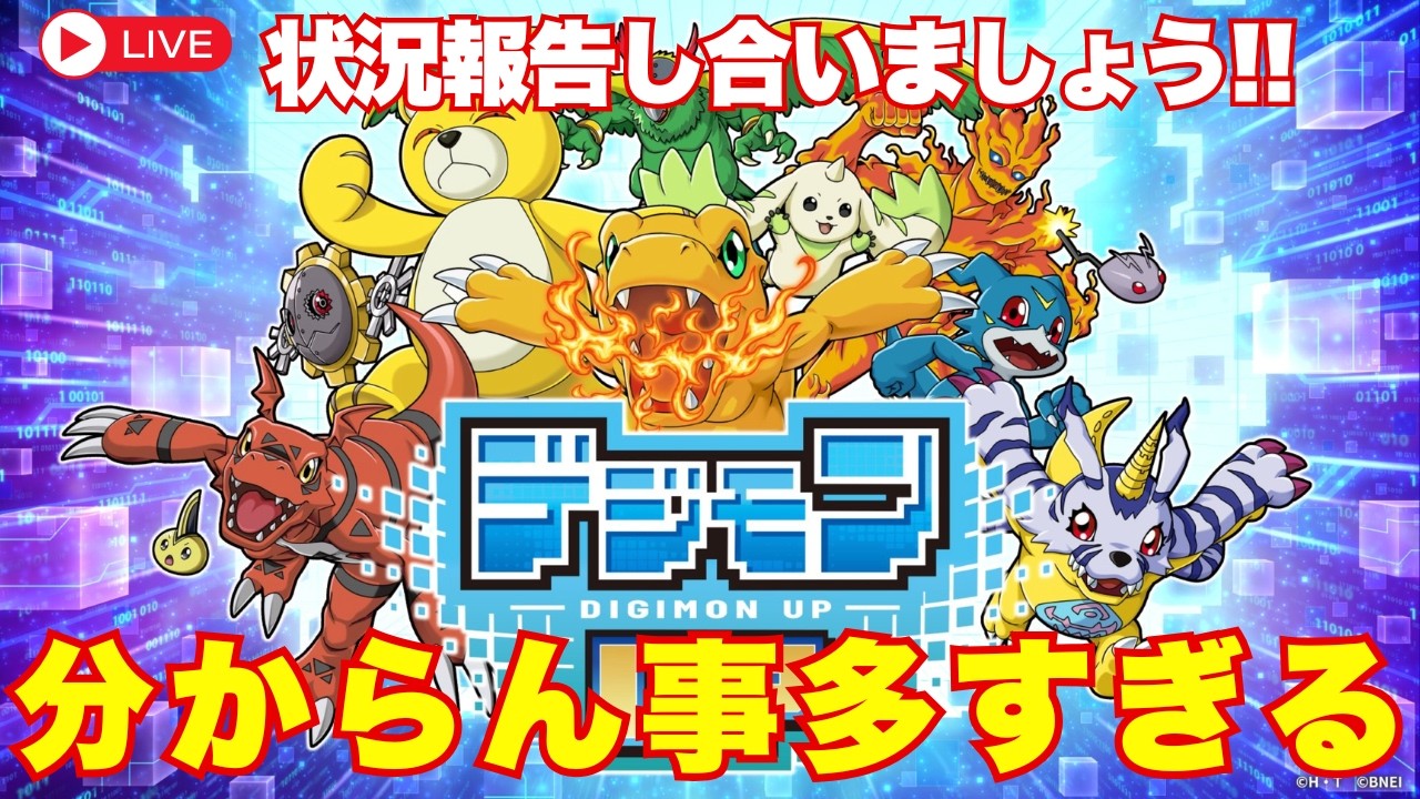 デジモンUP】間もなくリリース1週間！状況報告し合いましょう！ - YouTube