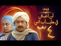 مسلسل لن اعيش فى جلباب ابي الحلقة 34 - نور الشريف - عبلة كامل