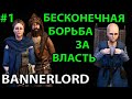 НАЧАЛО ПУТИ К КОРОЛЕВСТВУ. Прохождение #1 на Максимальной Сложности Mount and blade 2: Bannerlord