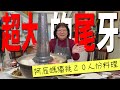 超大的尾牙 阿辰媽獨挑20人份料理 | 九轉肥腸 蔥椒螺肉瓜 西湖牛肉羹 十香如意菜 酸菜白肉鍋