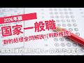 【本試験解説】2026年国家一般職数的処理全問解説1※概要欄から特定の問題に飛べます【数的処理】