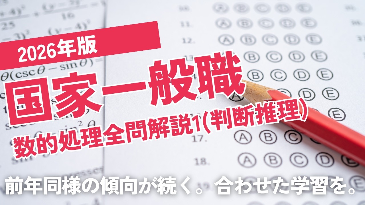 【本試験解説】2026年国家一般職数的処理全問解説1※概要欄から特定の問題に飛べます【数的処理】