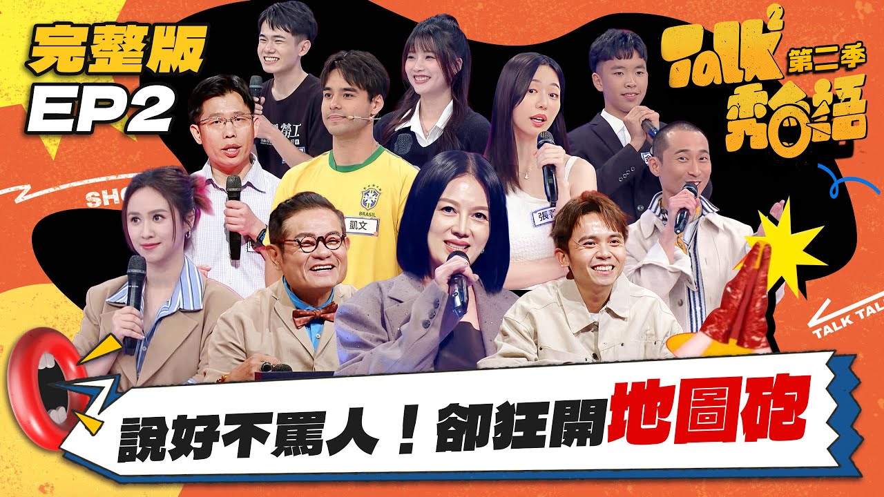 【Talk Talk秀台語 第二季】完整版EP2｜罵人女王苗可麗駕到！捍衛家鄉寶卻狂開地圖砲，15歲選手金門腔超特別，教授參賽學生熱情應援怕被當？｜吳姍儒 浩子 許效舜 黃豪平｜全台第一台語脫口秀選秀