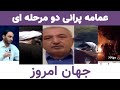عمامه پرانی دو مرحله ای جهان امروز 10 11 2022