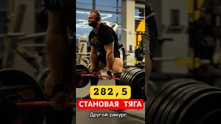 Становая тяга 282,5 кг #спорт #становаятяга