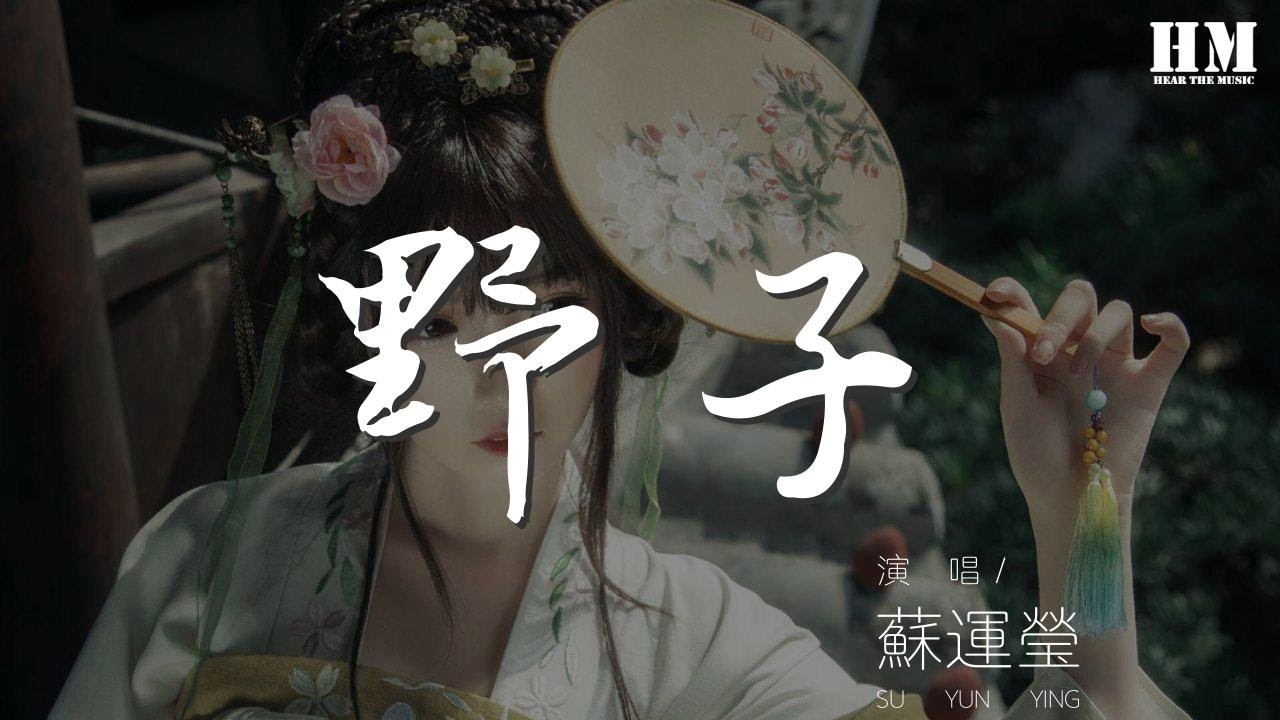 蘇運瑩 - 野子『吹啊吹啊我的驕傲放縱』【動態歌詞Lyrics】 蘇運瑩 - 野子『吹啊吹啊我的驕傲放縱』【動態歌詞Lyrics】