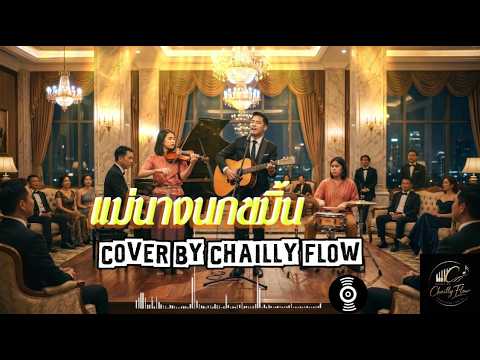 แม่นางนกขมิ้น - สมยศ ทัศนพันธุ์ [ Cover by Chailly Flow]