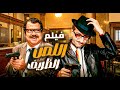 اجمل افلام غوار الطوشة فيلم اللص الظريف نزاهته كلفته وظيفته فصار لص ا بالصدفة