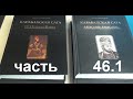 Читаем книгу Эмина Мамедли "Карабахская Сага" от Перта до Александра часть 46.1