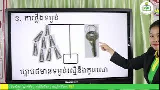 13 KPP1 M1 S3 L3L2V2ការថ្លឹងទម្ងន់