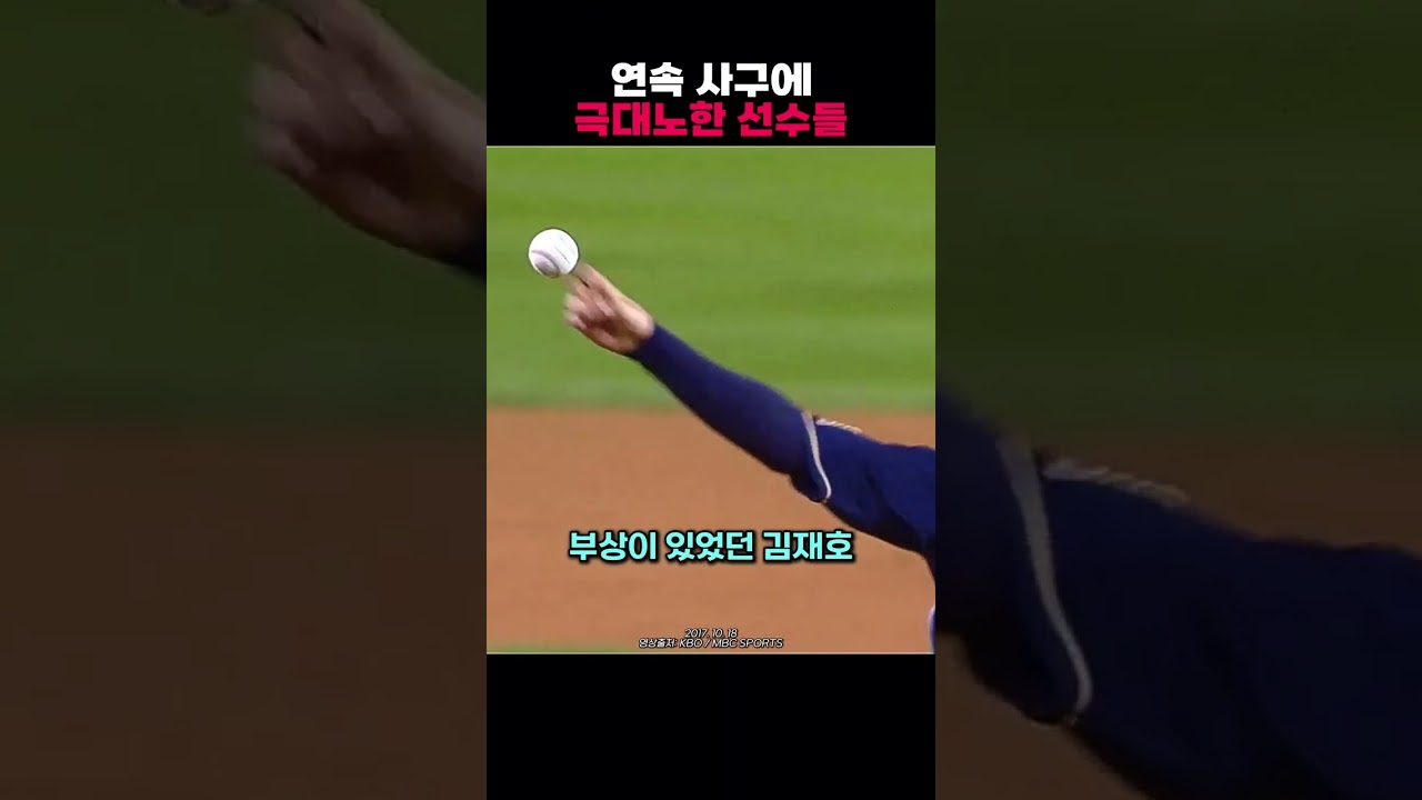 연속사구에 극대노한 KBO선수들