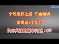 个股涨停之后开始回调，一旦出现这3个信号，次日上车必将起飞！