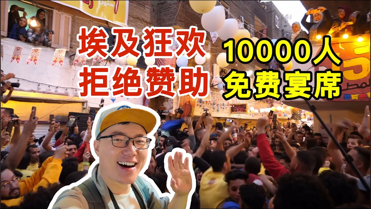 埃及万人宴为什么拒绝赞助？一年一度的斋月狂欢！