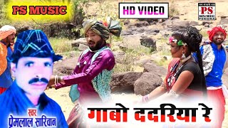 Premlal Sariwan Khushboo Sonwani Full Hd Video Sang Ma Gabo Dadariya Re | प्रेमलाल सारीवान |