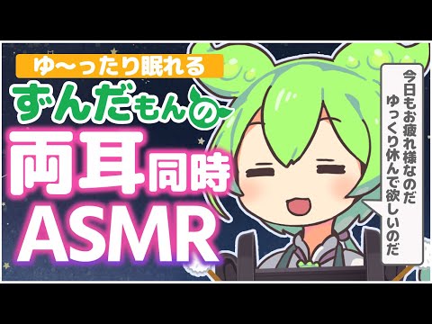 【ASMR/黒3Dio】お疲れのキミを眠りへ誘うずんだもんの両耳同時耳かきなのだ【耳かき】【綿棒】【梵天】【メイクブラシ】 Ear Massage / Whispeing