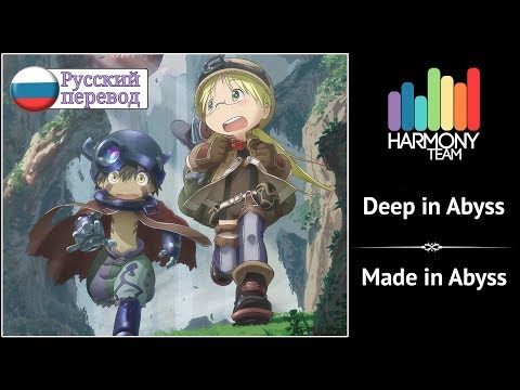 [Made in Abyss RUS cover] kySdzsts & Melody Note  – Deep in Abyss [Harmony Team]