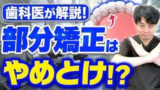 【部分矯正】施術できない症例・デメリットを歯医者さんが解説！【歯列矯正】