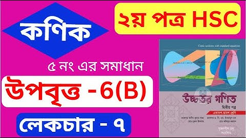 কণিক hsc , পর্ব - ০৭ | উপবিত্ত  | Conics | HSC Higher Math 2nd Paper Chapter 6(B)