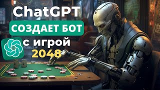 ChatGPT создает игру 2048 в Telegram боте на Python