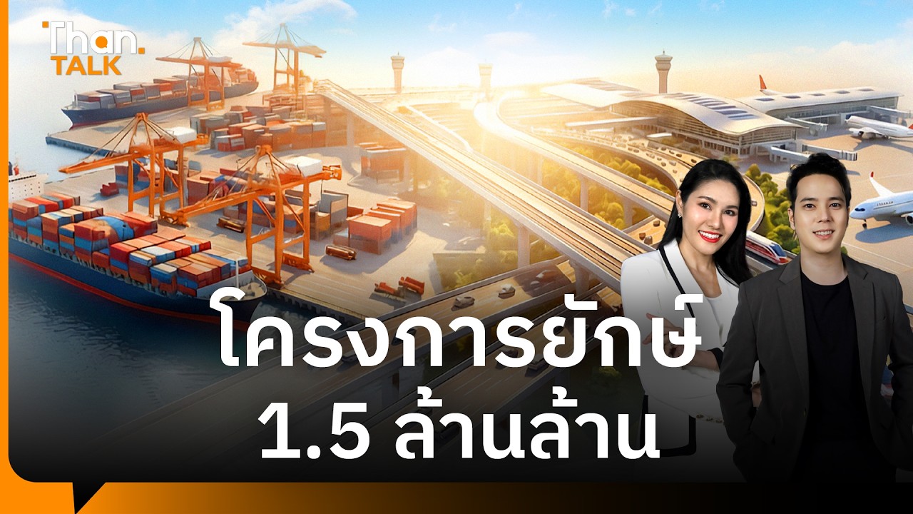 ขุมทรัพย์คมนาคม 15 โครงการยักษ์รอเจ้ากระทรวง | THANTALK | 13 ก.พ. 69