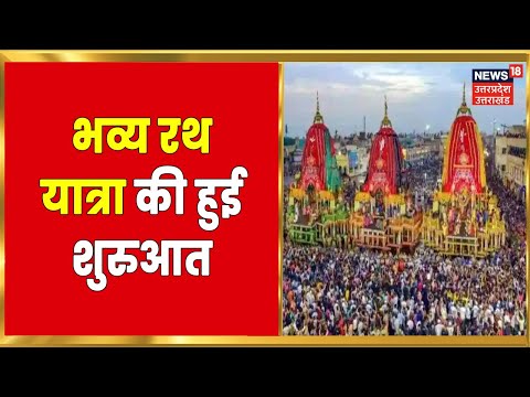 Jagannath Rath Yatra 2022 | भगवान जगन्नाथ यात्रा का हुआ शुभारंभ, भव्य यात्रा में शामिल लाखों लोग