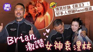 Download Lagu Brian李凱賢激讚女神袁澧林 爆笑妙論《夜王》：好多人想睇Renci個波 MP3