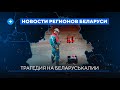 Потоп в Гомеле / Низкие зарплаты в Могилеве / Опасные птицы в Гродно // Новости регионов Беларуси