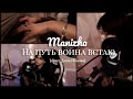 Manizha - На путь воина встаю (cover)