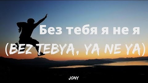 Без тебя я не я - JONY (English Lyrics)