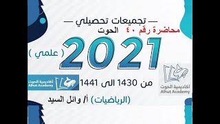 تجميعات الحوت 2021م - محاضرة رقم 40 - الاحصاء - جزء2 - أ/ وائل السيد