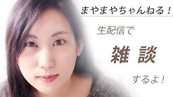 まやまや ちゃんねる Youtube まやまや ちゃんねる Youtube
